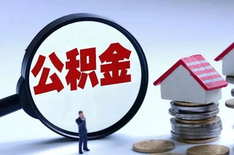 当阳离职后公积金会怎么样（离职后的公积金）